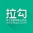拉勾网