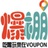 VOUPON爆棚