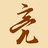 龙城飞将