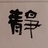 林西