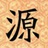 源靖