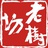 老树坊