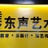 东声Michael_c