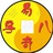易奇八字