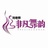 非凡舞韵  长江