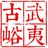 武夷古峪