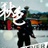 鑽頭sergeant
