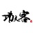 咏春功夫客