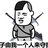 阿生