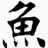 阿呆鱼头