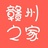 赣州之家