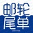 邮轮尾单