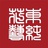 东纯