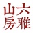 六雅山房