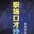 陈文杰
