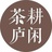 耕闲茶庐