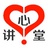 讲心堂