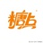 糖点