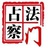 地藏占察入净土