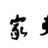 东家要货