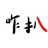 咋扒