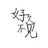 @   林夕相心。