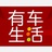 有车生活