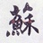 韭菜一代