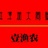 壹渔农t