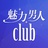 魅力男人Culb