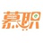 慕职去学好玩的