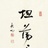 樸