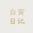 自寅日记
