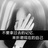 梦