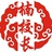 楠校长