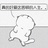 好可怕先生