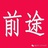 伯牙绝弦