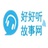 好好听故事网