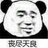 m直升姬