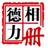 德力旭