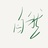 自然趣乐