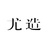 尤造