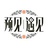 预见遇见文化