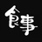 食事