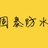 决策者