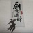 愿情话终有主