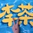 小茶爷雅