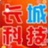 A.长城科技.董