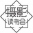 摄影读书会