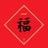 果果